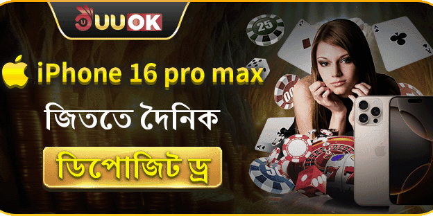 iPhone 16 Pro Max জেতার সুযোগ